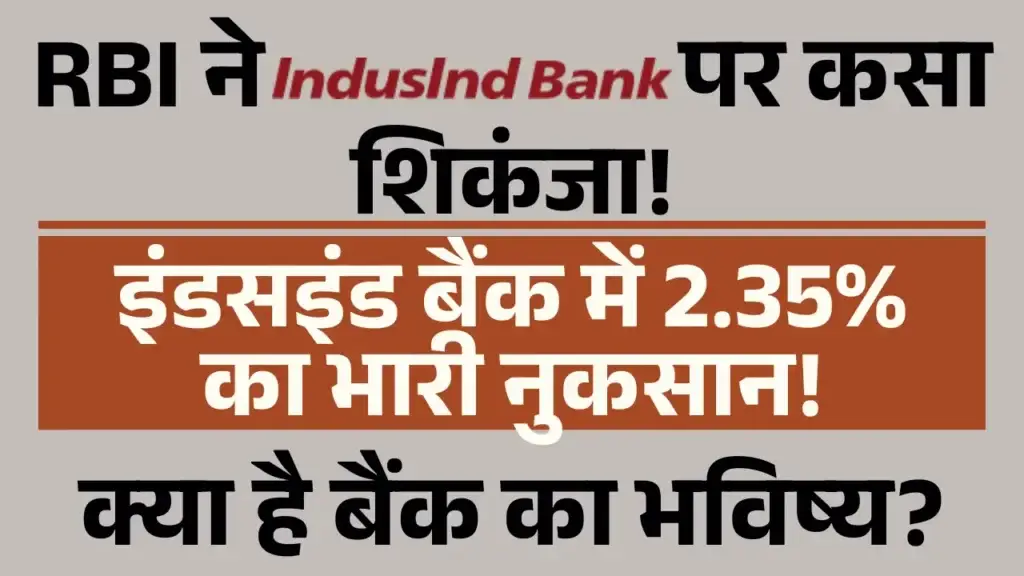 इंडसइंड बैंक शेयर धड़ाम! RBI ने लगाई लगाम! जानिए क्या है पूरा मामला! Indusind bank