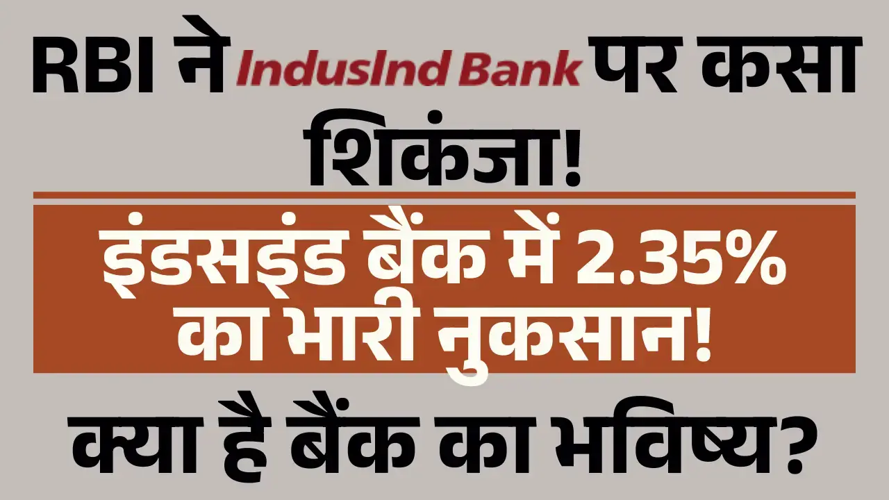 इंडसइंड बैंक शेयर धड़ाम! RBI ने लगाई लगाम! जानिए क्या है पूरा मामला! Indusind bank