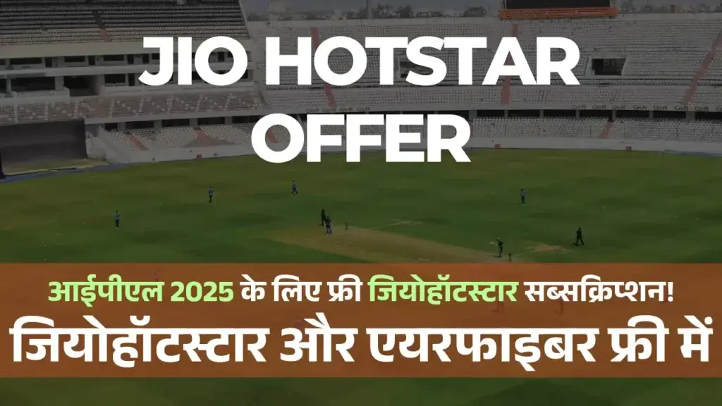 IPL 2025 के लिए फ्री Jio Hotstar Subscription! जियो का नया ऑफर Jio Hotstar Offer