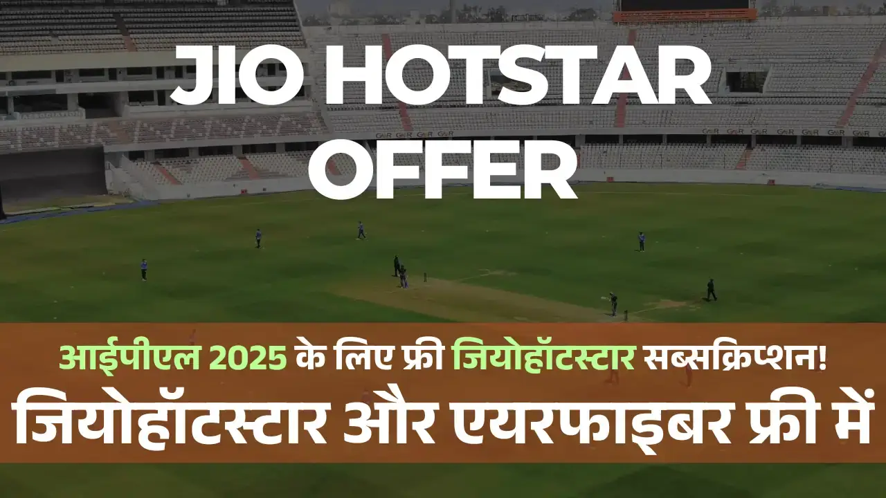 IPL 2025 के लिए फ्री Jio Hotstar Subscription! जियो का नया ऑफर Jio Hotstar Offer