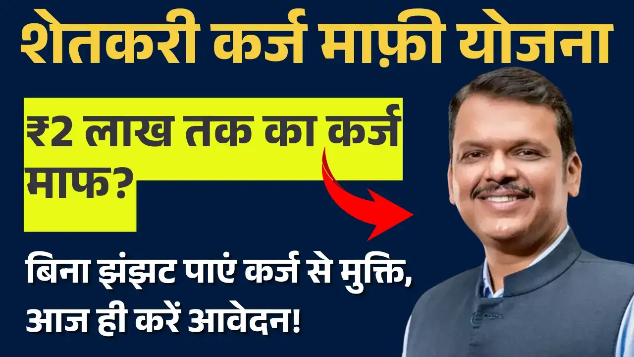 Karj Mafi Yojana
