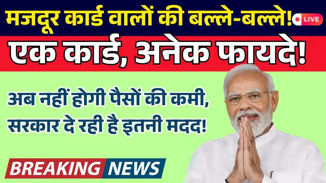 Majdur Card Ke Fayde: 2025 से मिलेंगे ये बड़े लाभ, जानें कैसे उठाएं फायदा Majdur Card Ke Fayde apke liye