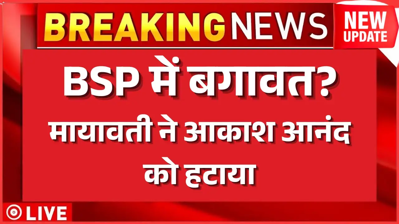 BSP Family Politics: BSP में बगावत? मायावती ने आकाश आनंद को हटाया Mayawati News