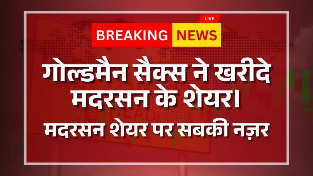 Goldman Sachs ने मदरसन के शेयर| जानिए Samvardhana Motherson Share Price पर इसका क्या असर होगा। Motherson share Price