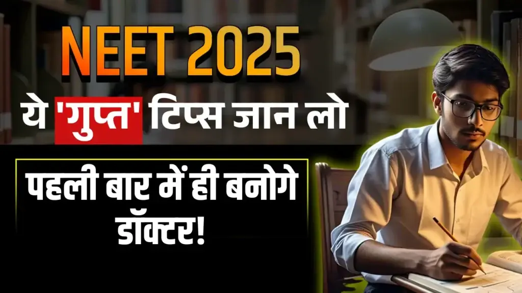 NEET 2025: ये 'गुप्त' टिप्स जान लो, पहली बार में ही बनोगे डॉक्टर! NEET 2025