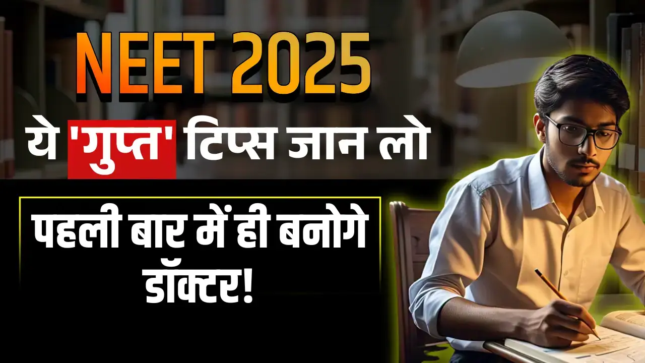 NEET 2025: ये 'गुप्त' टिप्स जान लो, पहली बार में ही बनोगे डॉक्टर! NEET 2025