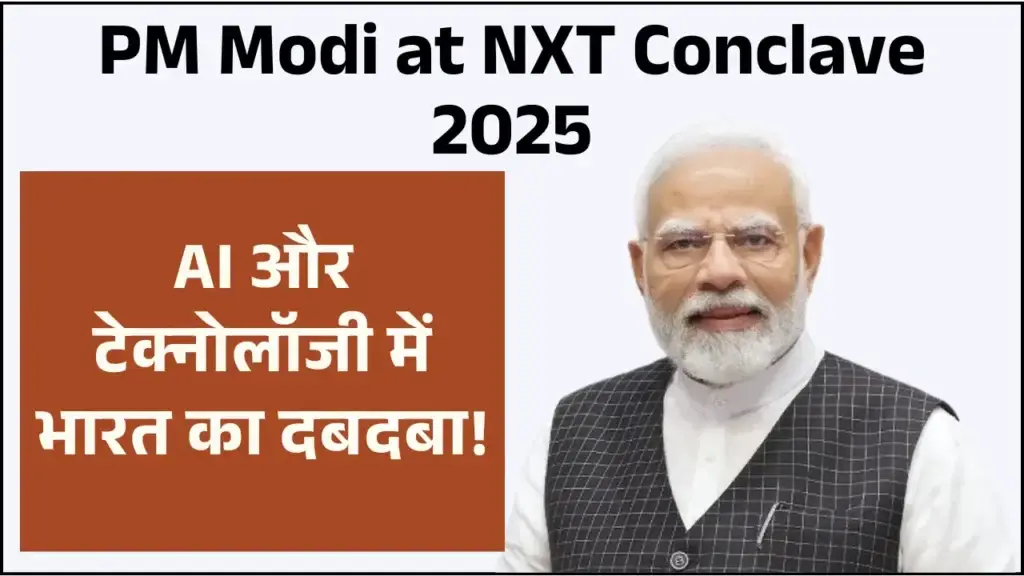 AI और टेक्नोलॉजी में भारत का दबदबा! पीएम मोदी ने किया बड़ा ऐलान! NXT Conclave 2025