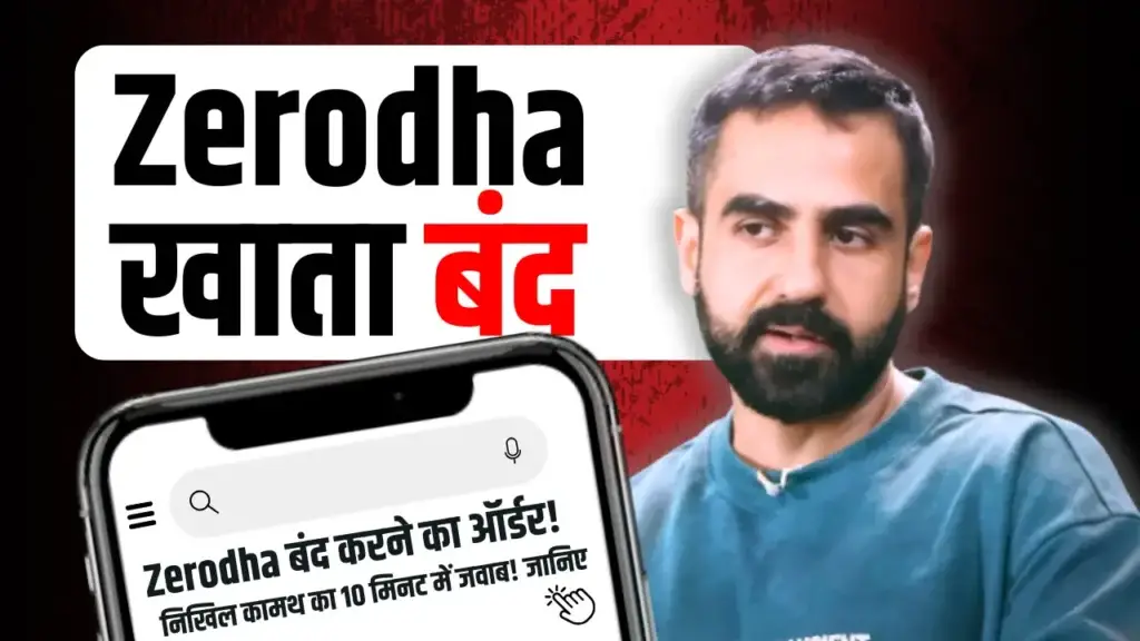 Zerodha पर लगा अविश्वास का दाग!! Nithin Kamath ने 10 मिनट में क्या किया? Nithin Kamath Zerodha