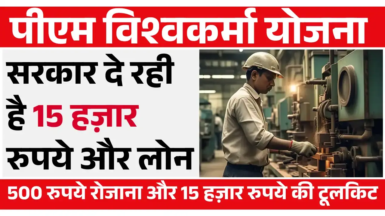 पीएम विश्वकर्मा योजना: कैसे करें आवेदन और क्या हैं लाभ? पूरी जानकारी यहाँ! PM Vishwakarma Kaushal