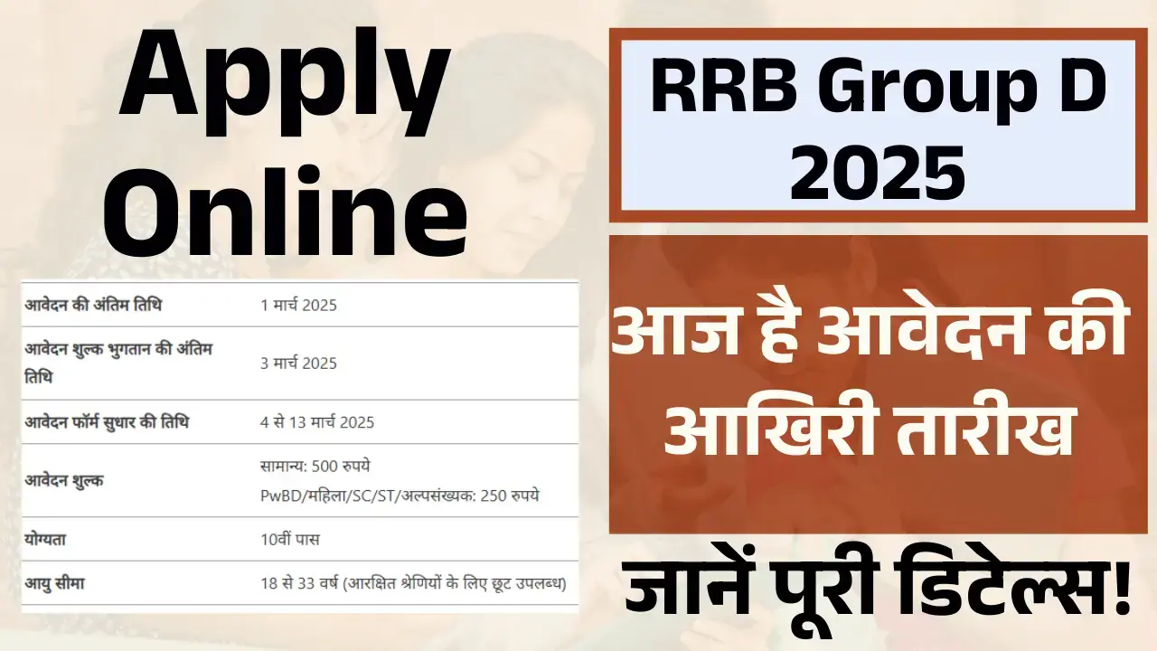 RRB Group D 2025: आज है आवेदन की आखिरी तारीख, जल्दी करें! RRB Group D 2025