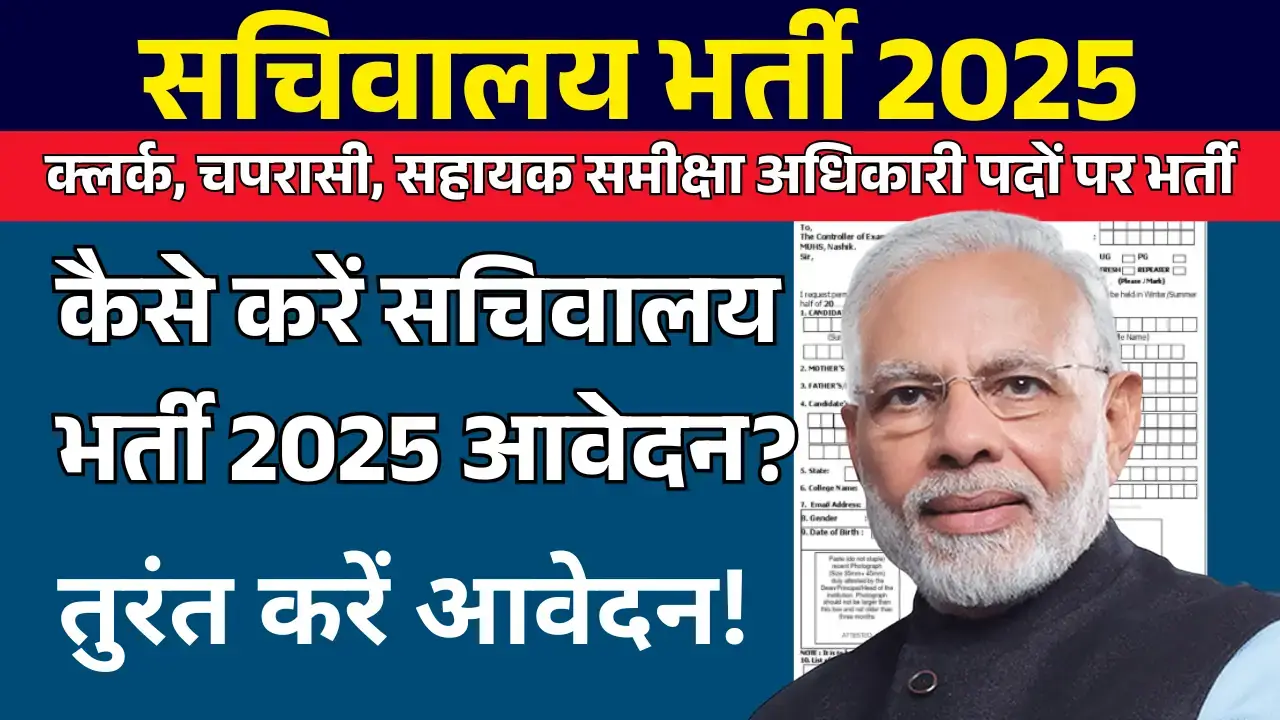 Sachivalaya Vacancy 2025