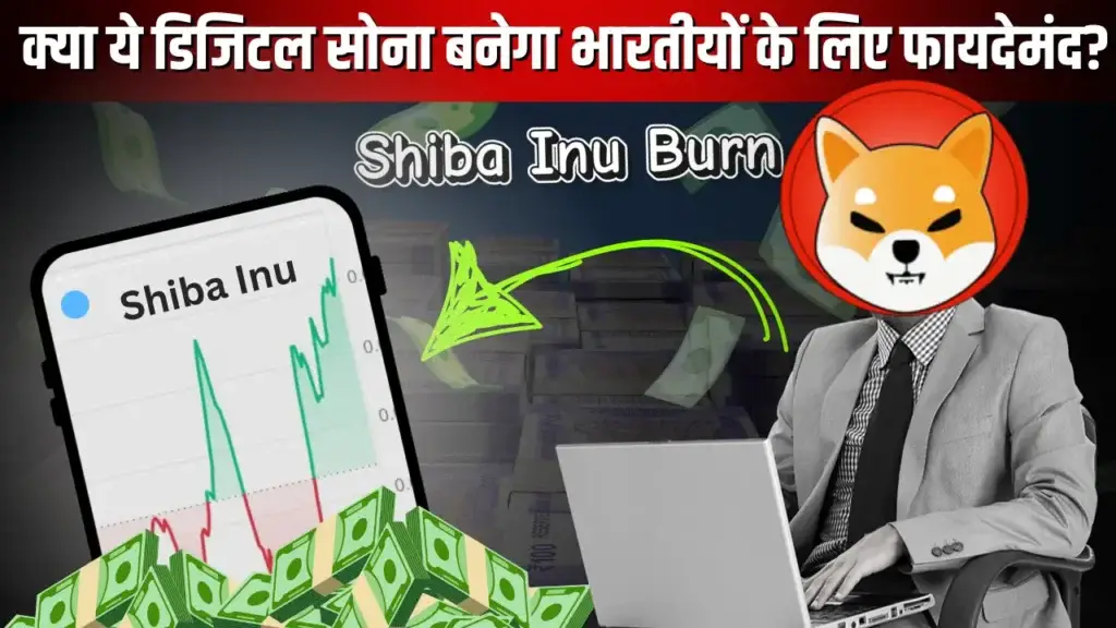 Shiba Inu Burn: क्या ये डिजिटल सोना बनेगा भारतीयों के लिए फायदेमंद? Shiba Inu Burn crypto