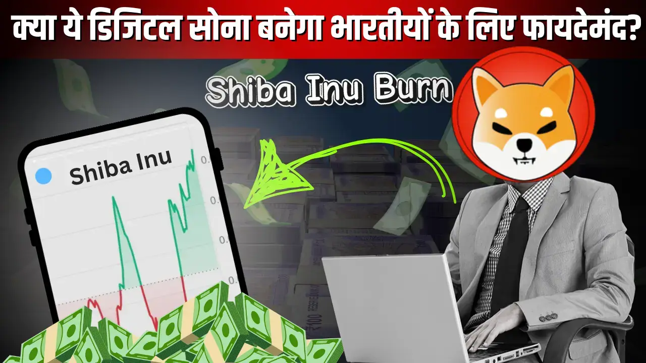 Shiba Inu Burn: क्या ये डिजिटल सोना बनेगा भारतीयों के लिए फायदेमंद? Shiba Inu Burn crypto