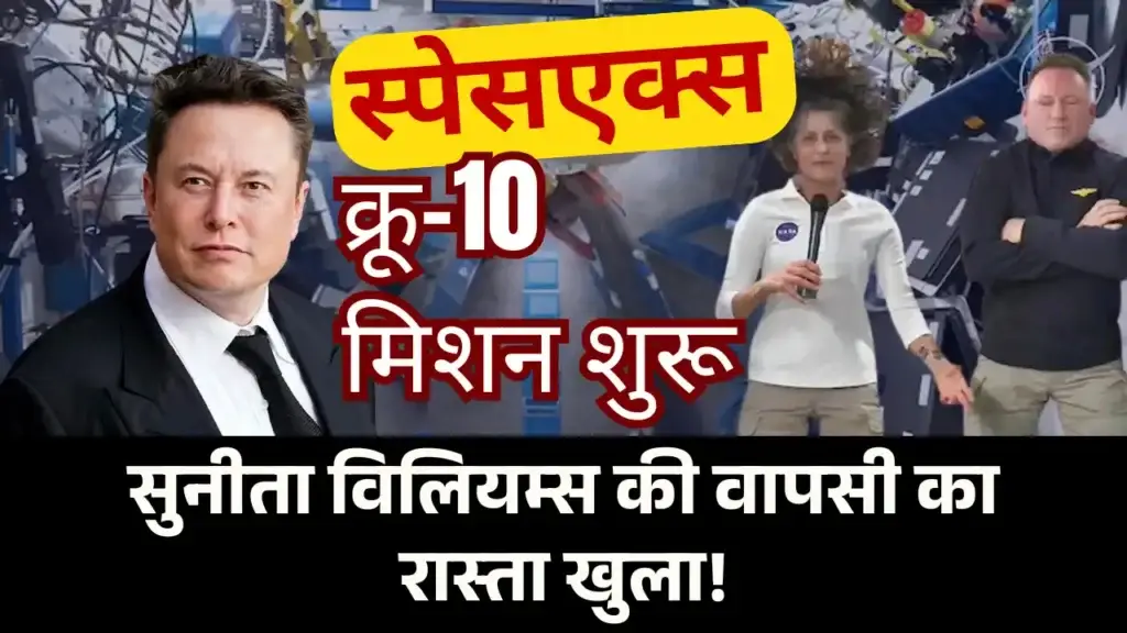 NASA का Spacex Crew-10 मिशन शुरू | सुनीता विलियम्स की वापसी का रास्ता खुला! NASA Spacex crew 10