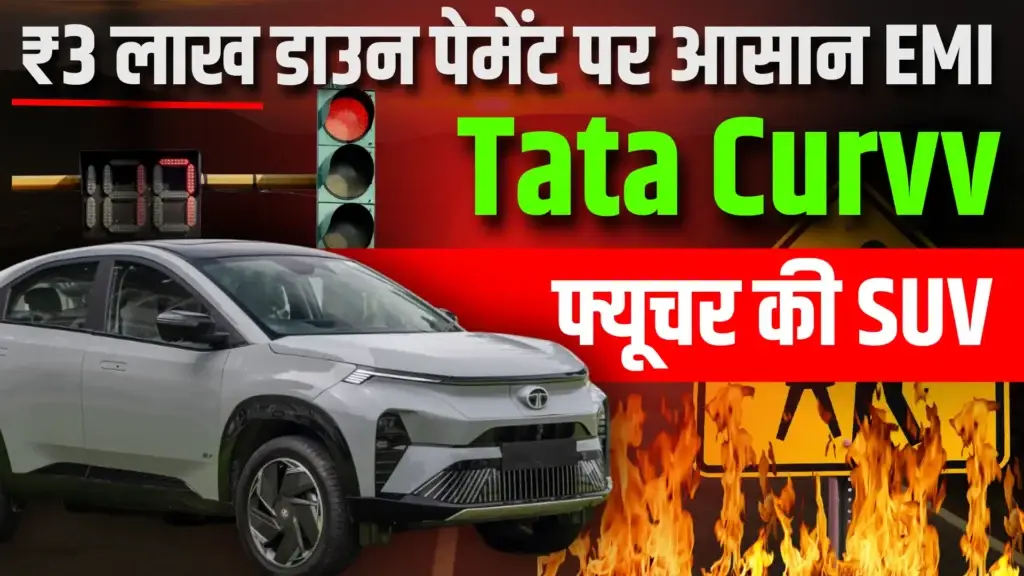 Tata Curvv Price: भारत में स्मार्ट वेरिएंट की ऑन-रोड कीमत और EMI कैलकुलेशन! Tata curvv
