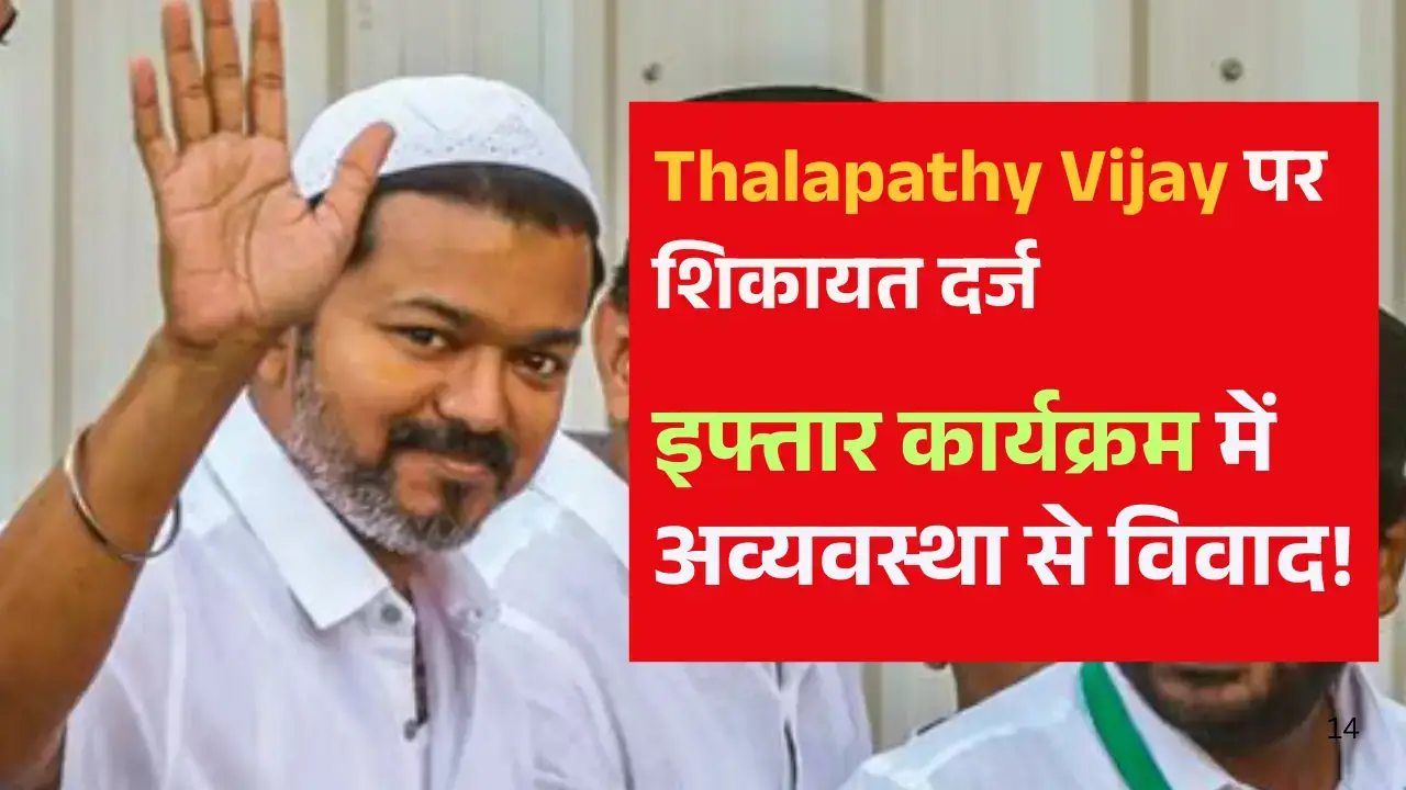 Thalapathy Vijay पर शिकायत दर्ज: इफ्तार कार्यक्रम में अव्यवस्था से विवाद! Thalapathy Vijay news