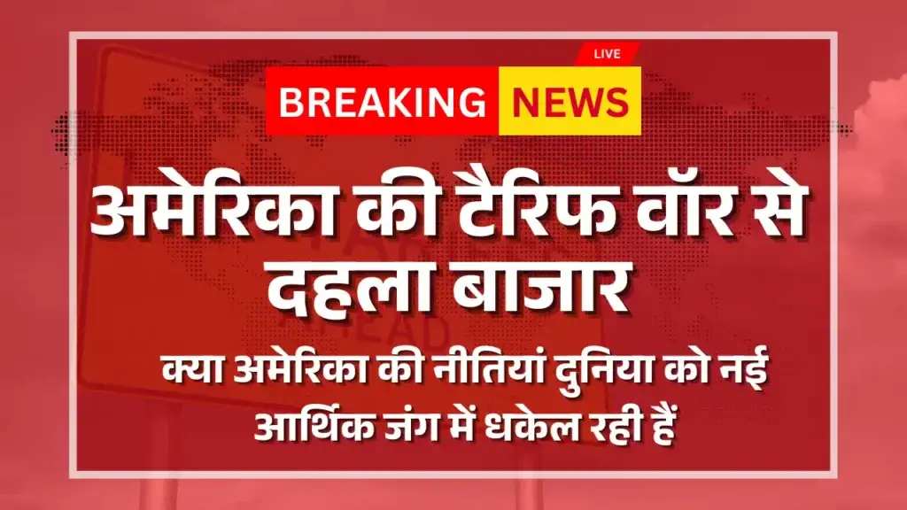 अमेरिका की ट्रंप टैरिफ वॉर से दहला बाजार, चीन-मैक्सिको भड़के! USA Tariff