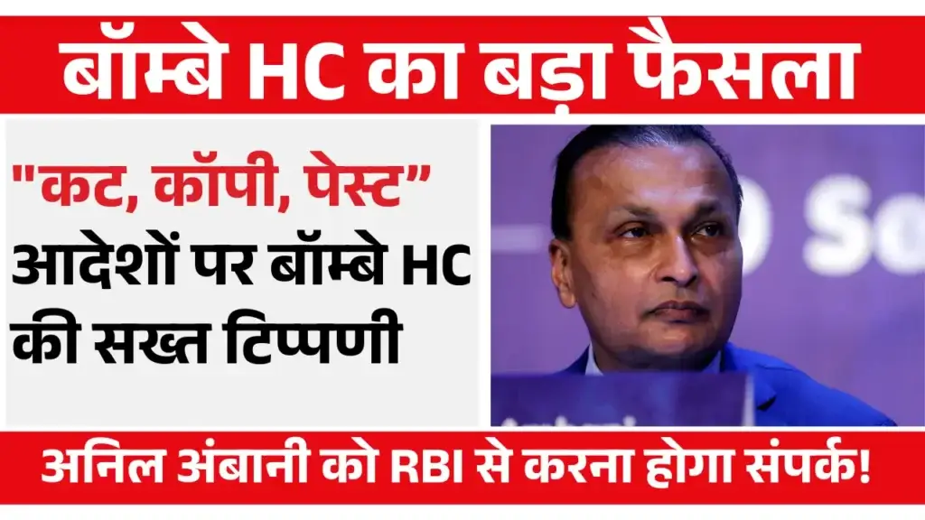 Anil Ambani बनाम Union Bank : बॉम्बे HC की सख्त टिप्पणी, RBI से करें संपर्क! Union Bank order