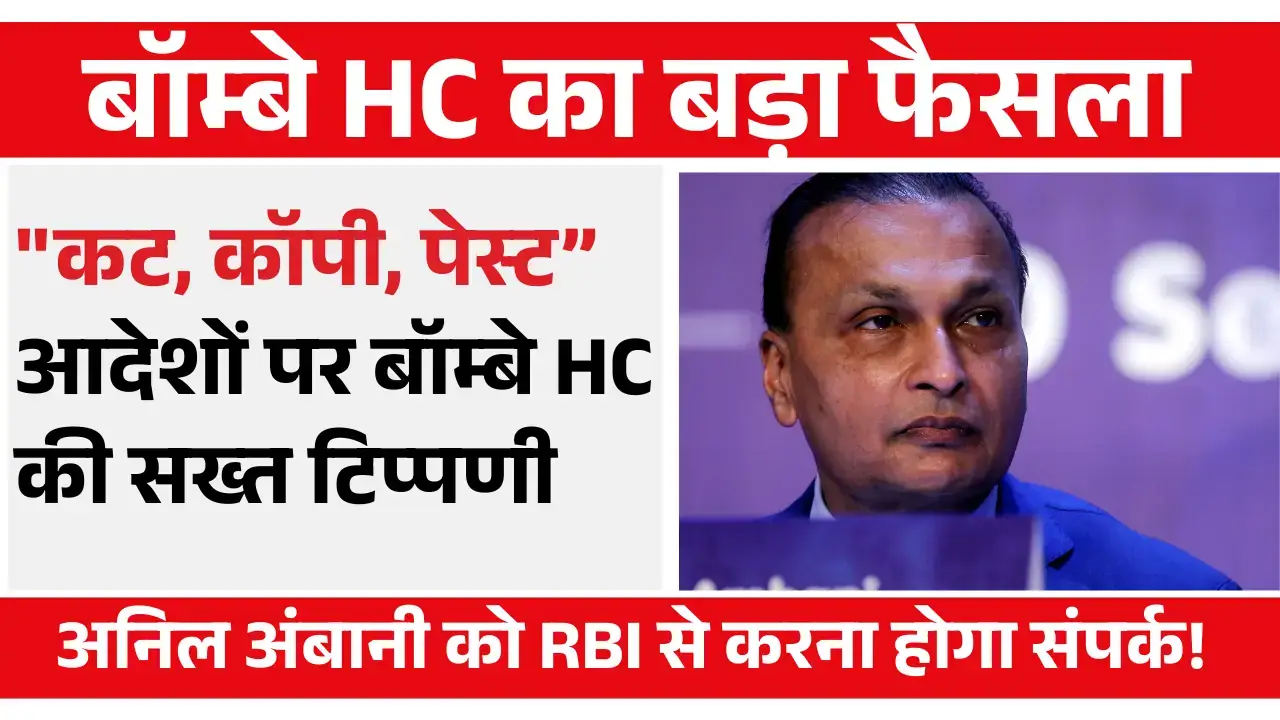Anil Ambani बनाम Union Bank : बॉम्बे HC की सख्त टिप्पणी, RBI से करें संपर्क! Union Bank order