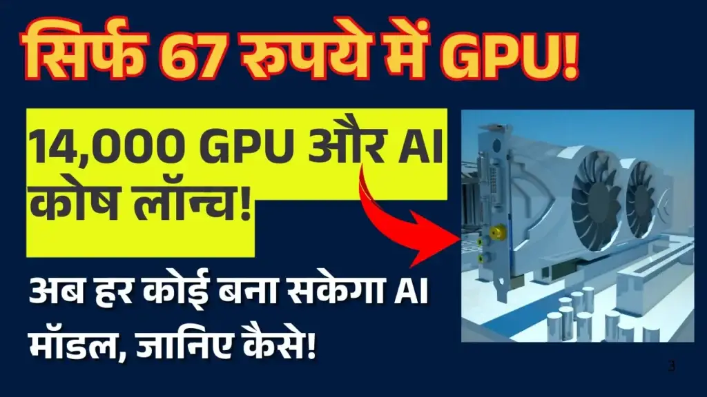 सिर्फ 67 रुपये में GPU! AI विकास में क्रांति, हर कोई कर सकेगा इस्तेमाल! aikosha