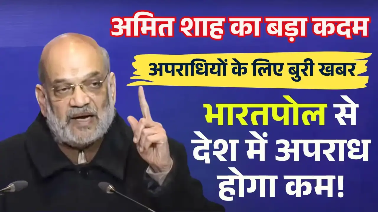 अमित शाह का मास्टरस्ट्रोक : BharatPol से देश में अपराध होगा कम! bharatpol portal