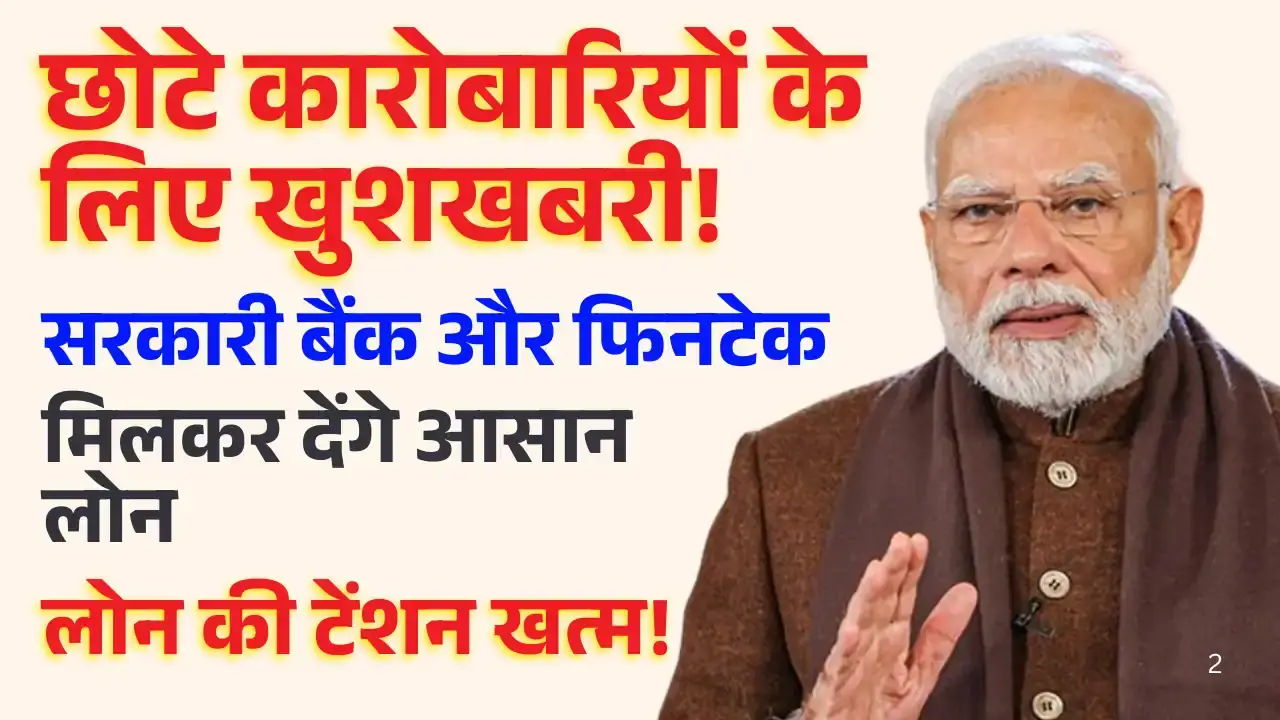 MSME लोन: सरकारी बैंक और फिनटेक साझेदारी | जानें प्रक्रिया Fintech innovation in MSME lending