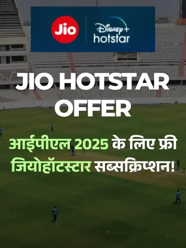 Jio का नया ऑफर: फ्री Air Fiber और JioHotstar प्लान!