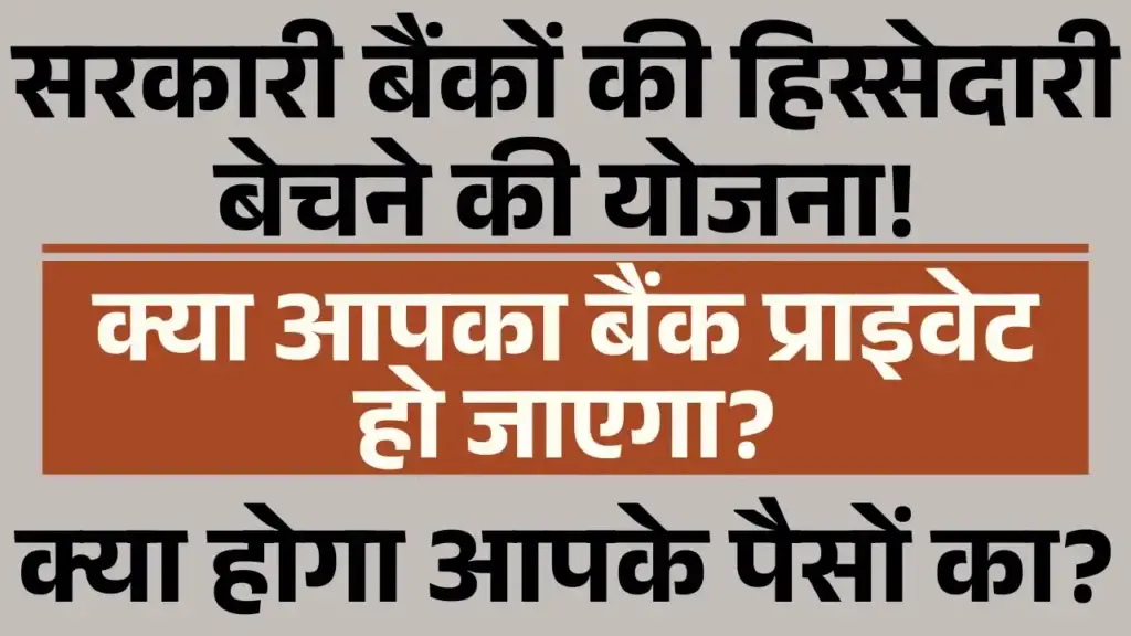 सरकारी बैंकों में हिस्सेदारी बिक्री: जानें कौन से बैंक होंगे शामिल और क्या होगा ग्राहकों पर असर government bank privatization
