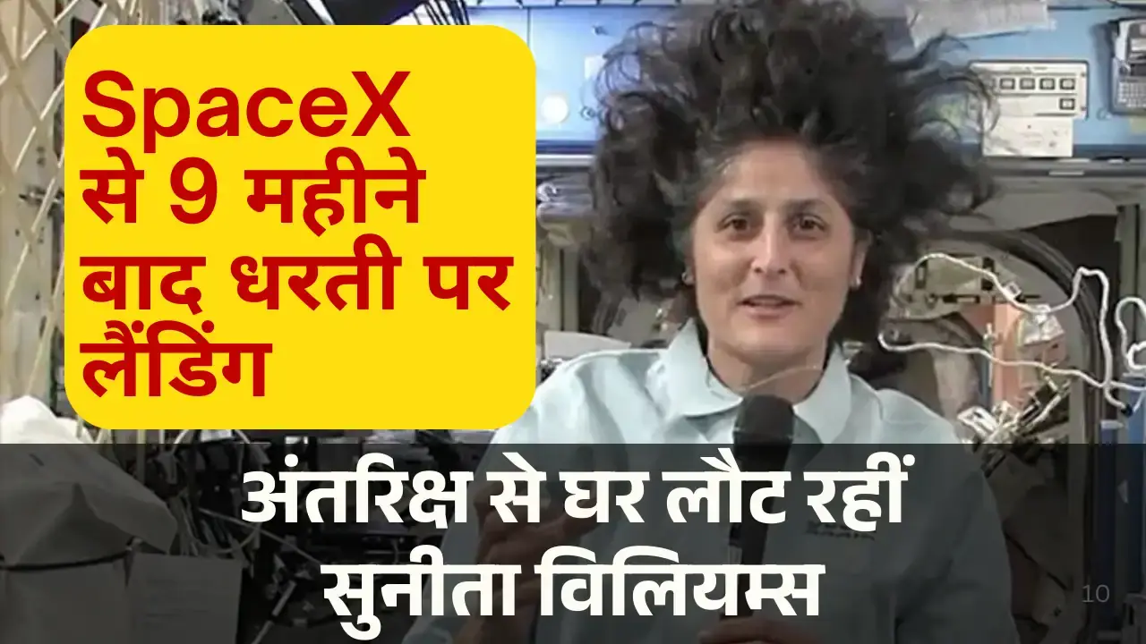 Sunita Williams Return Date तय! SpaceX क्रू ड्रैगन से अमेरिकी तट पर होगी ऐतिहासिक लैंडिंग sunita williams return