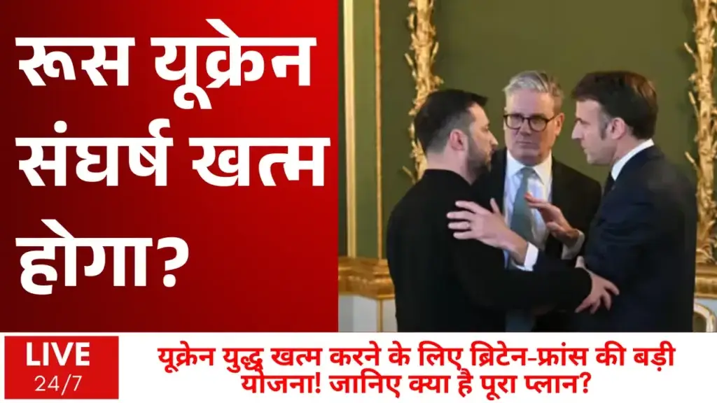 यूक्रेन युद्ध ताजा समाचार: ब्रिटेन-फ्रांस मिलकर यूक्रेन में शांति लाएंगे, अमेरिका को सौंपेंगे प्रस्ताव! यूक्रेन युद्ध समाधान