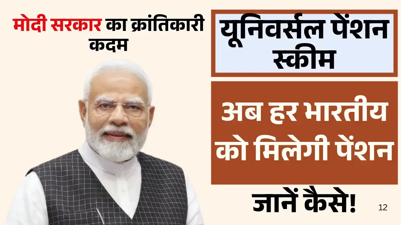 universal pension scheme modi