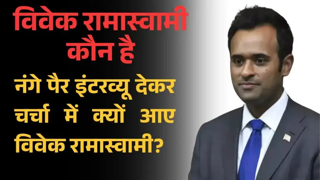 विवेक रामास्वामी कौन है | नंगे पैर इंटरव्यू देकर चर्चा में क्यों आए विवेक रामास्वामी? vivek-ramaswamy