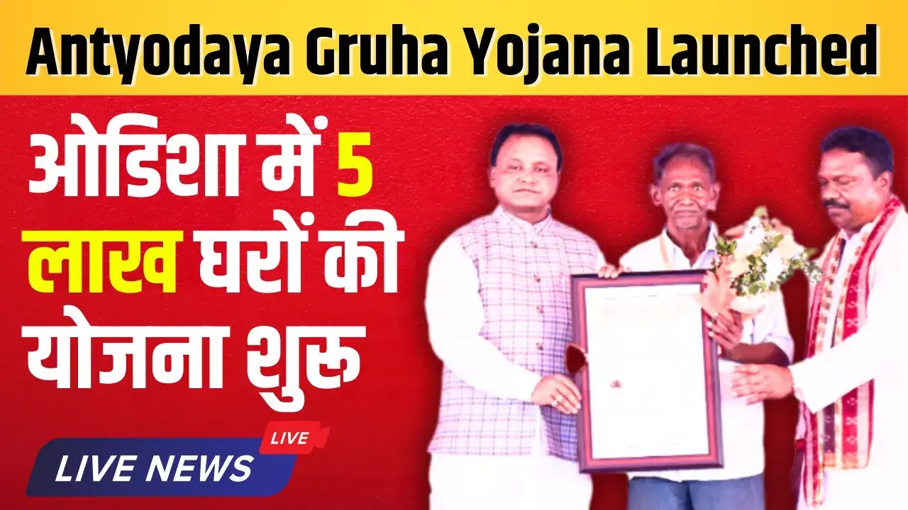 Antyodaya Gruha Yojana Launched: गरीबों को मिलेगा पक्का घर Antyodaya Gruha Yojana Launched