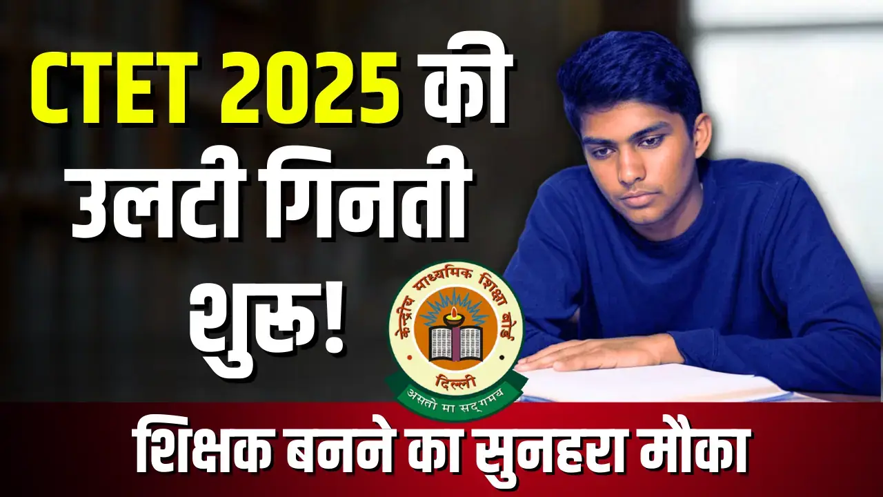 CTET 2025 exam