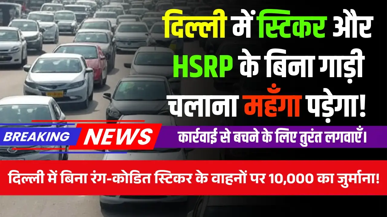 Colour-Coded Fuel Stickers नहीं तो दिल्ली में चालान पक्का! Colour coded sticker and HSRP compulsary