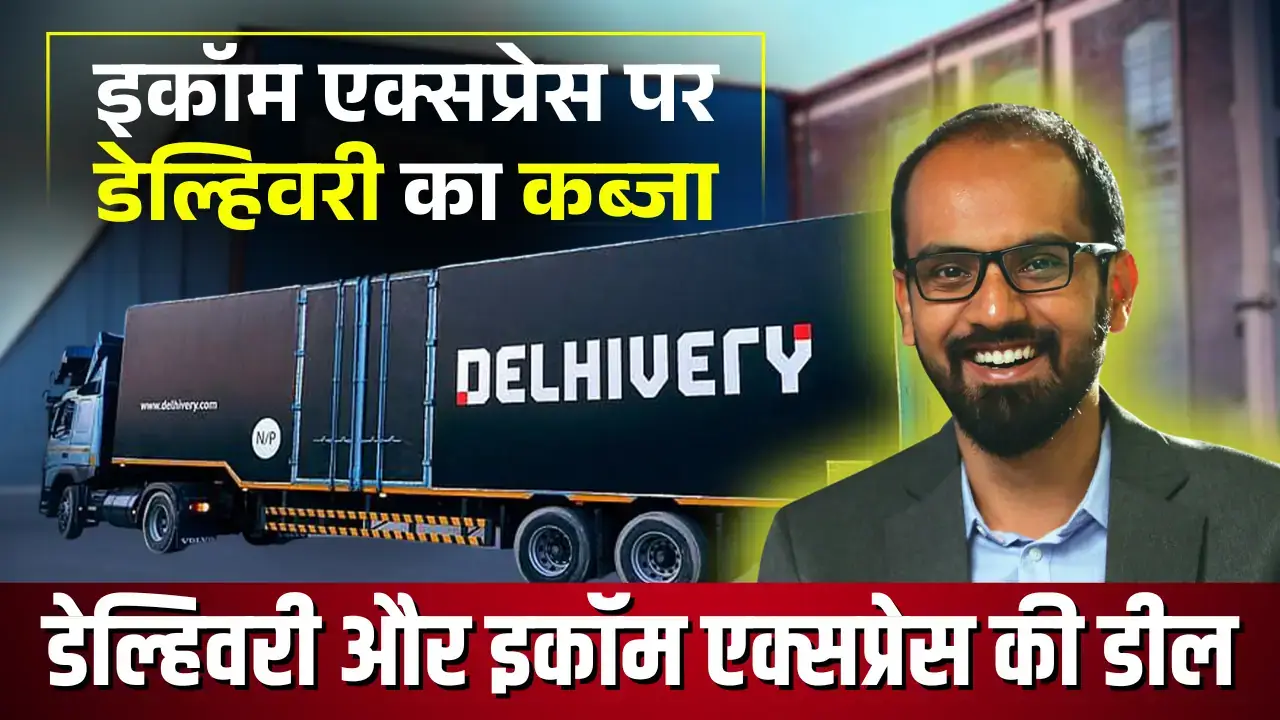 Delhivery की बड़ी डील: Ecom Express में 99.4% हिस्सेदारी Delhivery Bought Ecom Express