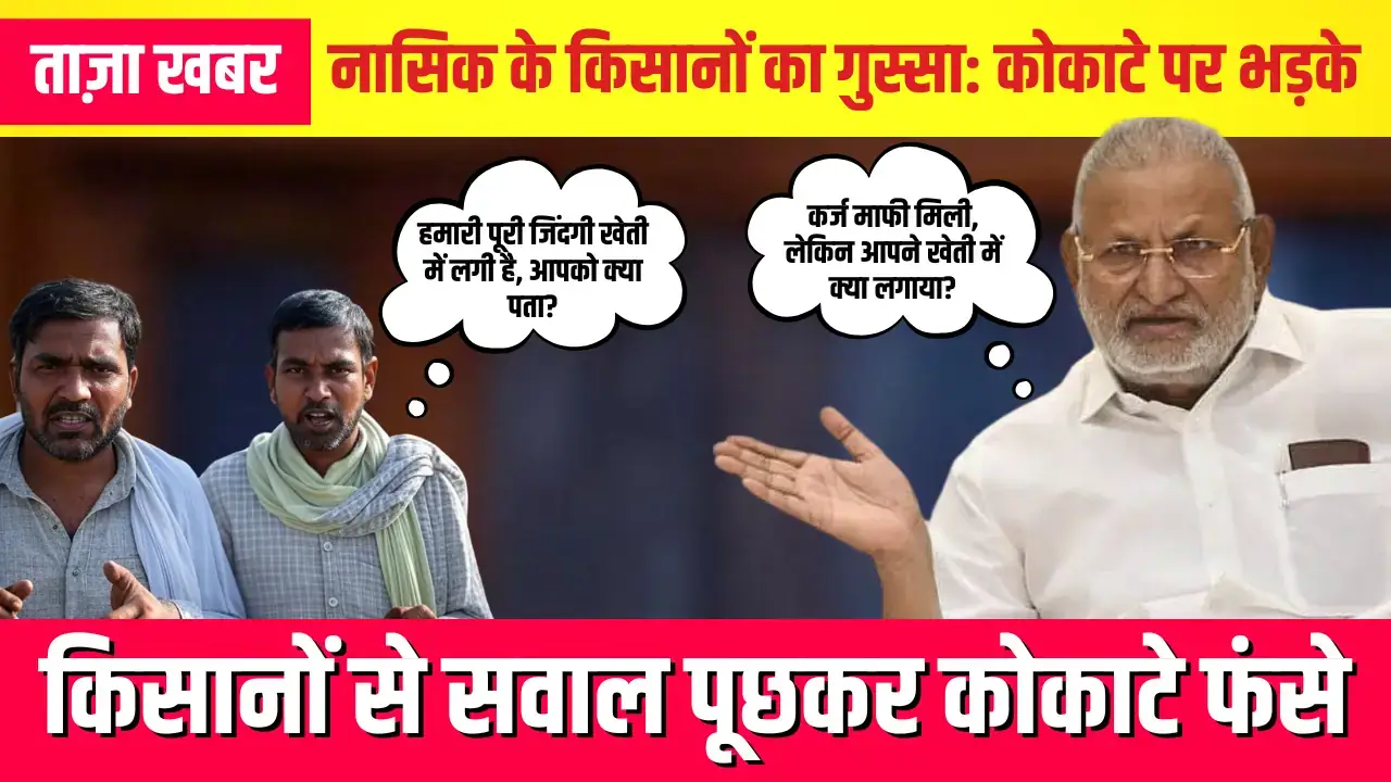 Nashik News: नासिक में हंगामा | किसानों से सवाल पूछकर कोकाटे फंसे Demand Kokates Resignation