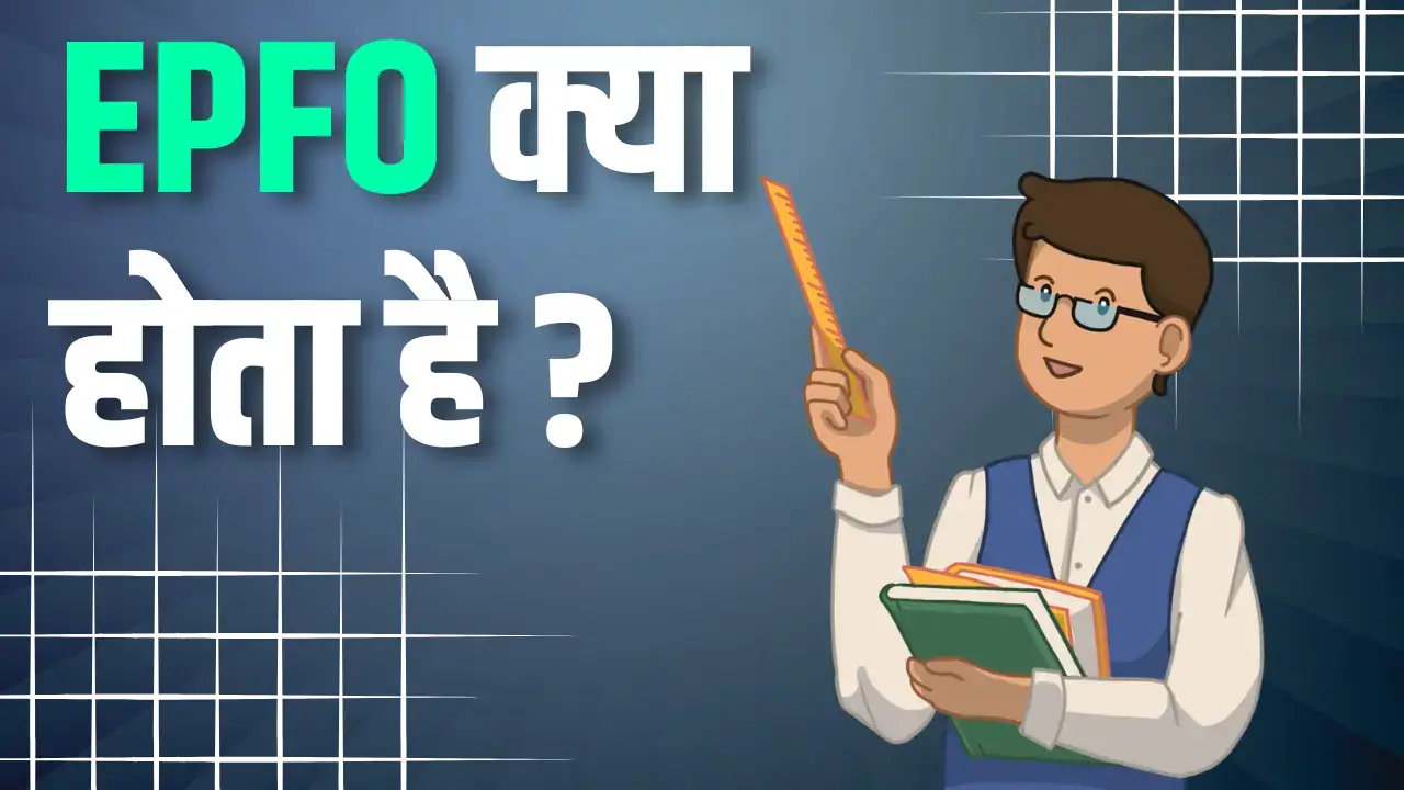 EPFO क्या है? कर्मचारी भविष्य निधि संगठन (EPFO) : एक विस्तृत अवलोकन EPFO kya hota hai