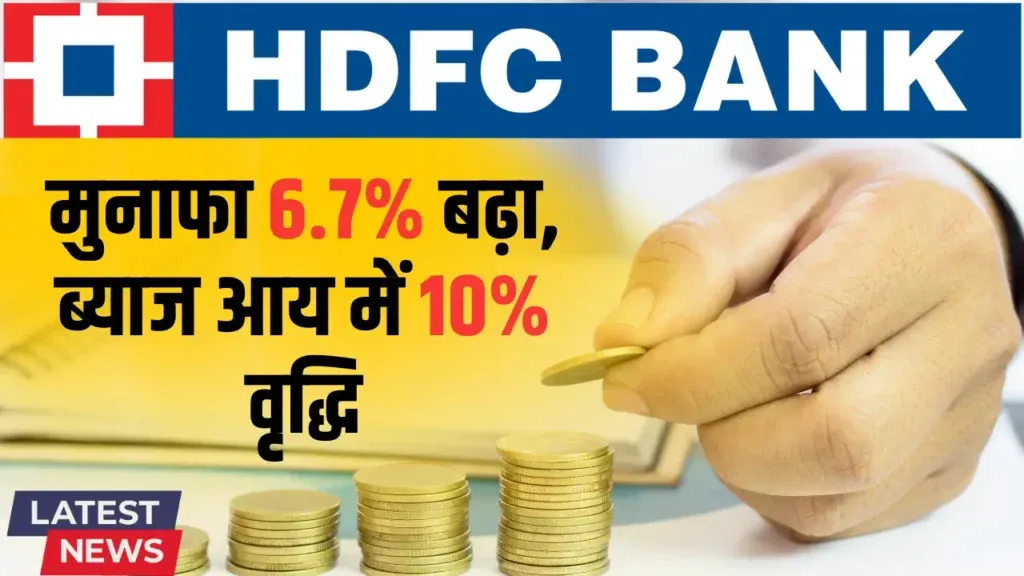एचडीएफसी बैंक Q4: मुनाफा 6.7% बढ़ा, ब्याज आय में 10% वृद्धि HDFC BankResult Q4