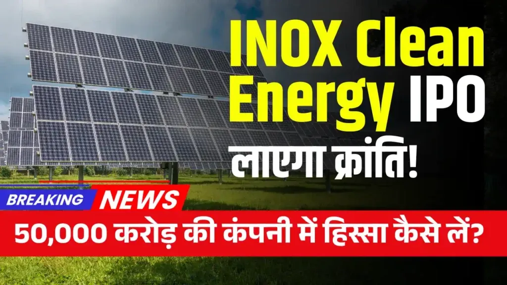 5000 करोड़ का IPO ला रही है INOX! | INOX Clean Energy की अब होगी एंट्री! INOX Clean Energy IPO News