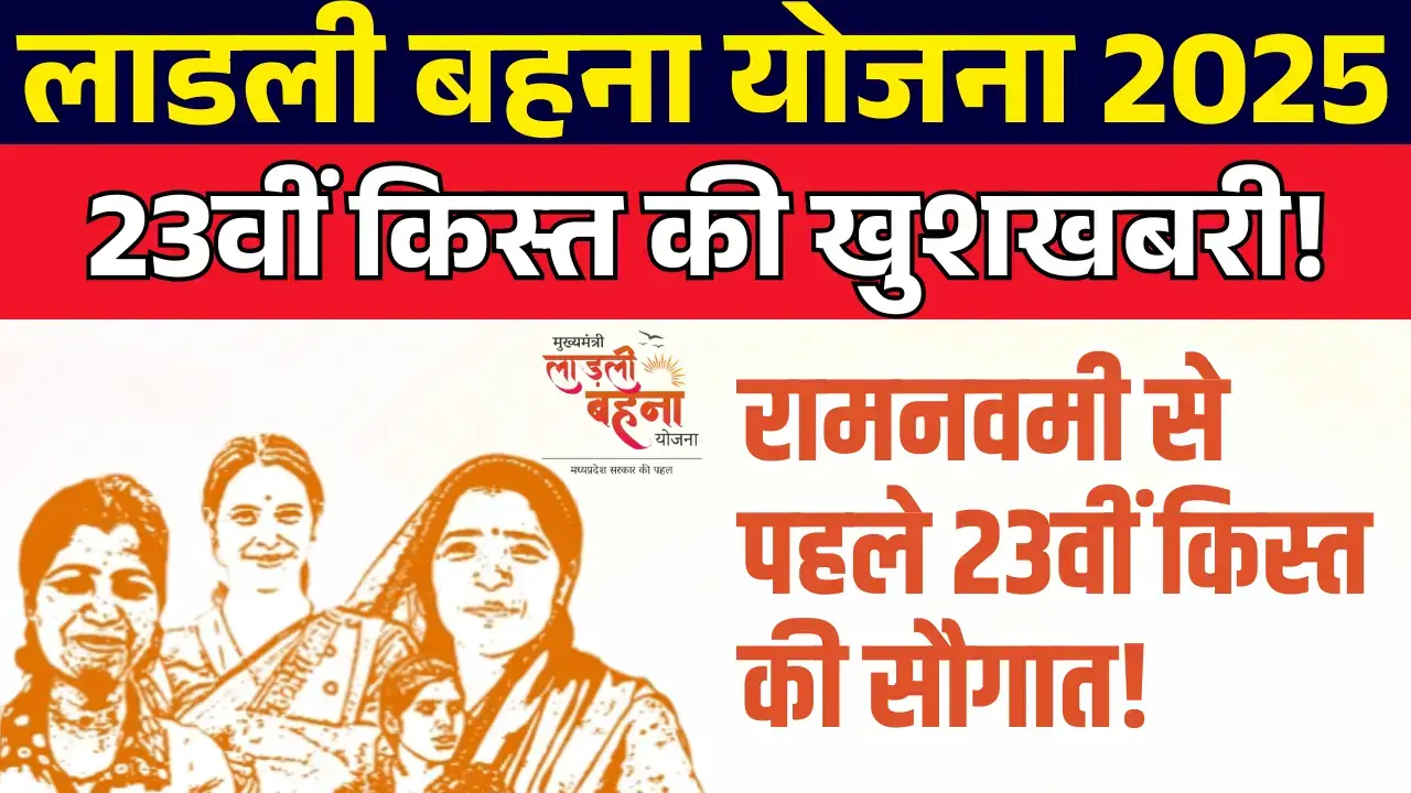 लाडली बहना योजना: 23वीं किस्त का पैसा आ गया! Ladli Behna Yojana 23rd List Ladli Behna Yojana