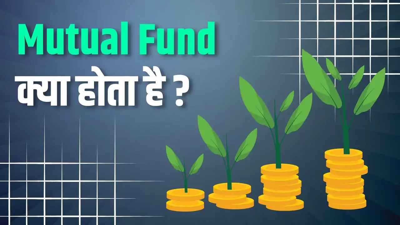 Mutual Fund Kya Hota Hai in hindi