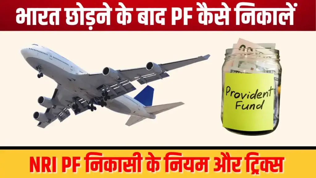 NRI भारत छोड़ने के बाद PF कैसे निकालें | How Can An NRI Withdraw His PF After Leaving India? NRI PF Withdrawal process