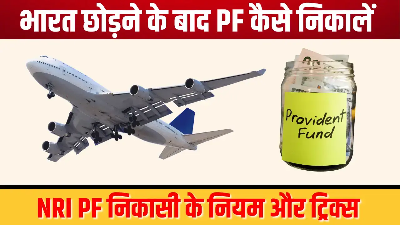 NRI PF Withdrawal process