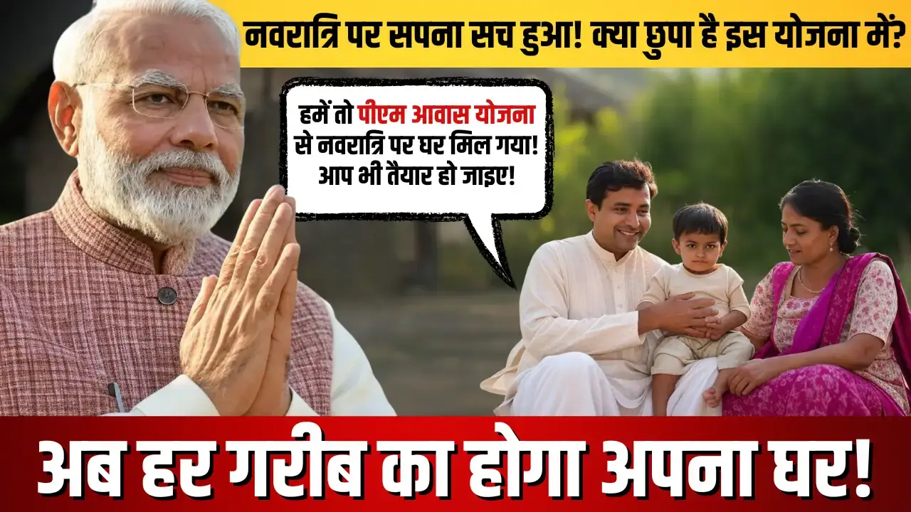 PM Awas Yojana: नवरात्रि पर सुकमा के 1249 परिवारों को मिले घर PM Awas Yojana