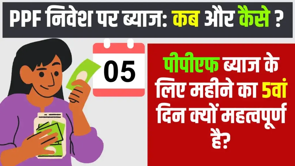 PPF में निवेश पर ब्याज कब लगता है? | When Does Interest Accrue On Investments Made In The Public Provident Fund (PPF)? PPF me kab lagta hai interest
