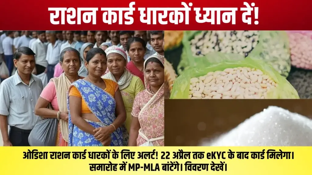 Ration Card Distribution 2025: ओडिशा में 22 अप्रैल तक राशन कार्ड वितरण: पूरी जानकारी Ration card