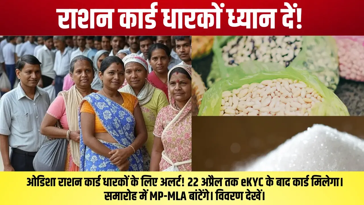 Ration Card Distribution 2025: ओडिशा में 22 अप्रैल तक राशन कार्ड वितरण: पूरी जानकारी Ration card