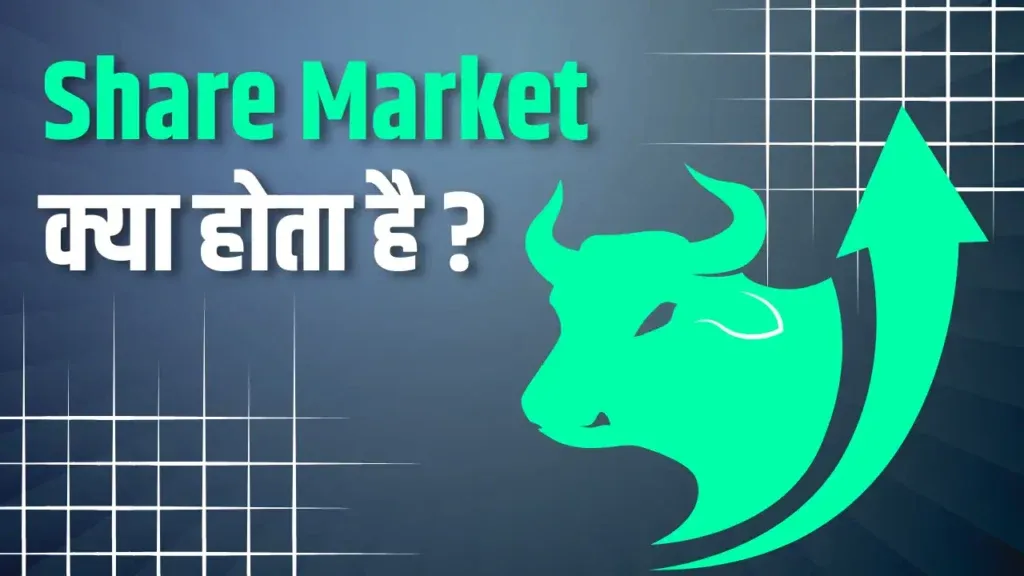 शेयर मार्केट क्या होता है? समझदारी से शुरूआत Stock market kya hota hai