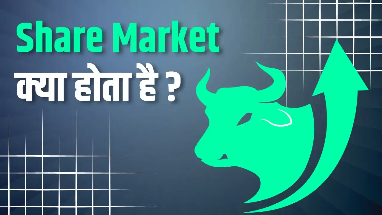 शेयर मार्केट क्या होता है? समझदारी से शुरूआत Stock market kya hota hai